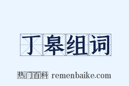丁皋组词是什么意思的图片